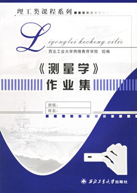 《测量学》作业集——理工类课程系列