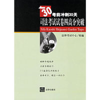 司法考试试卷四高分突破——30考前冲刺30天