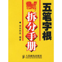 五笔字根：拆分手册
