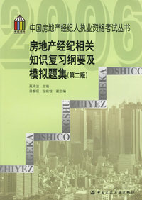 房地产经纪相关知识复习纲要及模拟题集(第二版)/中国房地产经纪人执业资格考试丛书