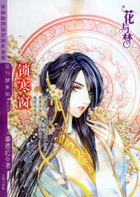 锁寒窗（花与梦·093）