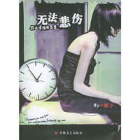 无法悲伤