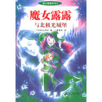 魔女露露与北极光城堡——魔女露露系列（2）