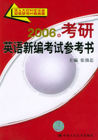 2006年考研英语新编考试参考书