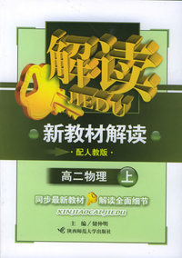 物理·高二年级上（配人教版）——新教材解读系列