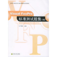 Visual FoxPro 标准测试题集（第二版）——高校非计算机专业计算机基础教育改革型教材