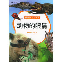 动物的眼睛——动物知识小书架