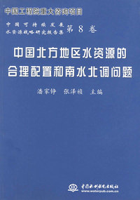中国北方地区水资源的合理配置和南水北调问题——中国可持续发展水资源战略研究报告集（第8卷）（特价/封底打有圆孔）