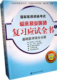 国家医师资格考试临床执业医师：复习应试全书（上、中、下）（2007年新版）