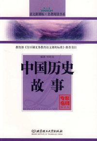 中国历史故事