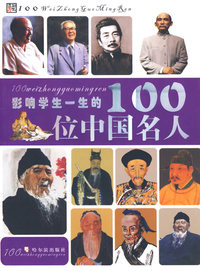影响学生一生的100位中国名人(彩图版)