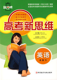 高考新思维——英语总复习