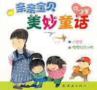 亲亲宝贝美妙童话 小宝宝·嘎嘎叫的小鸭