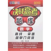 QQ教辅决战高考题库-数学(直线/平面/简单几何体)