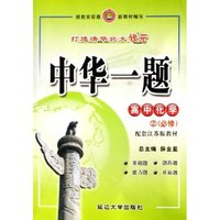 高中化学(2必修配套江苏版教材)/中华一题
