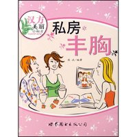 汉方美丽小秘方-私房丰胸(汉方美丽小秘方)
