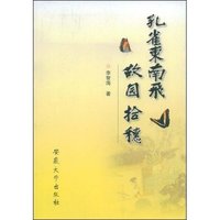 《孔雀东南飞》故园拾穗