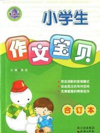 小学生作文宝贝:合订本