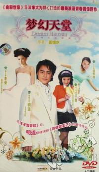 梦幻天堂 大型电视连续剧 十二碟装(DVD)