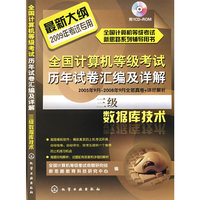 全国计算机等级考试历年试卷汇编及详解--三级数据库技术(附1CD)