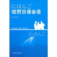 经贸日语会话(含MP3)