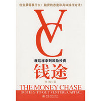 钱途—就这样拿到风险投资