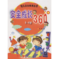 幼儿安全教育丛书：安全成长360（5-6岁）
