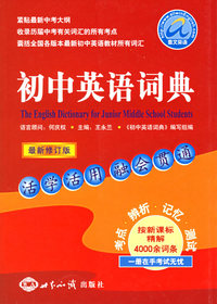 初中英语词典（最新修订版）