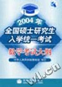 2004年全国硕士研究生入学统一考试数学考试大纲