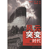 风云突变的时代