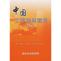 中国工业发展解难