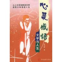 心灵感悟(文学与人生)