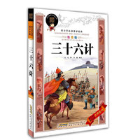 三十六计(绘图版)/青少年必读国学经典(青少年必读国学经典)