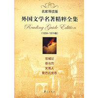 外国文学名著精粹全集 1859-1874卷（名家导读版）