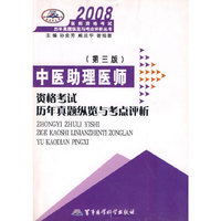 中医助理医师资格考试历年真题纵览与考点评析（第三版）——2008医师资格考试历年真题纵览与考点评析丛书