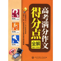 高考满分作文得分点全解