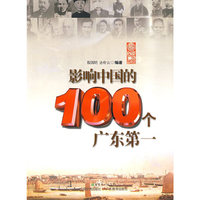 影响中国的100个广东第一