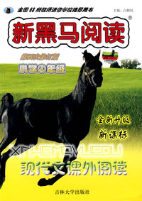 现代文课外阅读：小学四年级/新黑马阅读