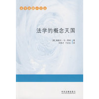 法学名篇小文丛-法学的概念天国