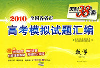 天利38套：数学（理科）——2010全国各省市高考模拟试题汇编