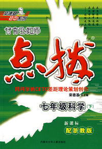 特高级教师点拨：七年级科学下（新课标配浙教版）