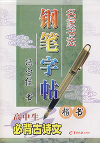 名家书法钢笔字帖—高中生必背古诗文（楷书）