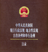 中华人民共和国现行行政法规、地方性法规、自治条例和单行条例目录（含盘一张）