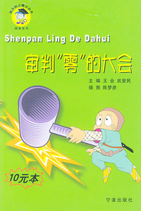 审判“零”的大会——难不倒小博士丛书