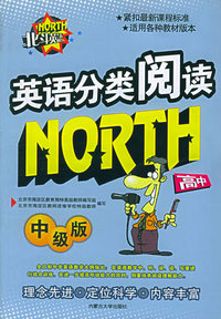 北斗高中英语分类阅读（中级版）