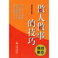做人做事的技巧