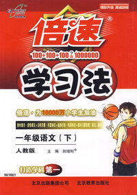 倍速学习法：一年级语文下（人教版）