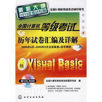 全国计算机等级考试历年试卷汇编及详解--二级Visual Basic(附1CD)(2010年)