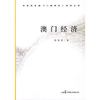 澳门经济