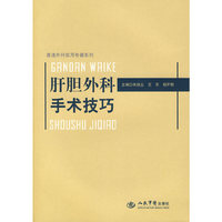 肝胆外科手术技巧